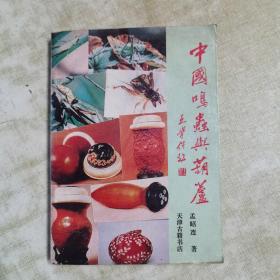 中国鸣虫与葫芦