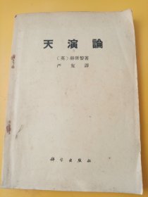 天演论