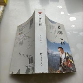 不懈長(zhǎng)征