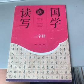 三字经/国学新读写