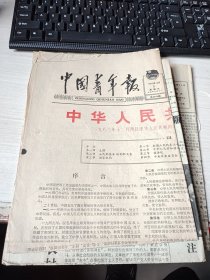中国青年报1982年12月5日。《中华人民共和国宪法》我国第四部宪法庄严诞生
