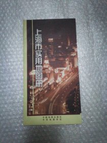 上海市实用地图册