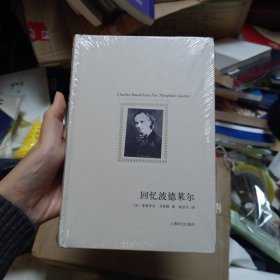 回忆波德莱尔：波德莱尔的生平和对他亲切的回忆