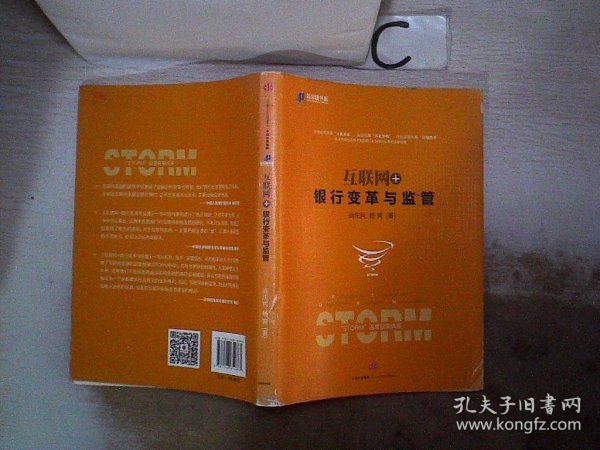 互联网+：银行变革与监管（中信互联网+系列）