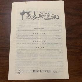 中医急症通讯1985年第8期（学术经验交流、学术探讨、医案方药等）