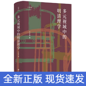 多元視域中的明清理學