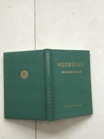 中国军事百科全书军事通信技术分册
