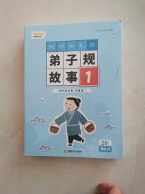 知书识礼的弟子规故事（1）：1一4册