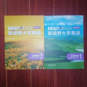 新视野大学英语 第四版 长篇阅读1+新视野大学英语 第四版 长篇阅读2 共2册合售 2册均含课程验证码 2023年第四版版一印（近未阅 品相看图自鉴免争议）