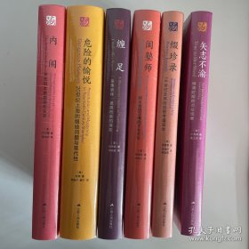 海外中国研究丛书精选（六册）危险的愉悦：20世纪上海的娼妓问题与现代性（古代女性研究著作）:缠足，内闺，矢志不渝，闺塾师，缀珍录