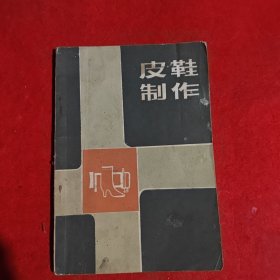 皮鞋制作。