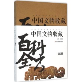 中国文物收藏与鉴赏书系 中国文物收藏百科全书：玉石器卷