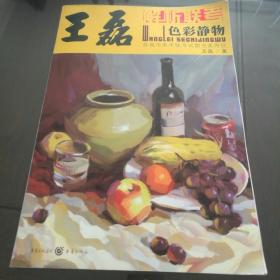 解析联考：王磊色彩静物