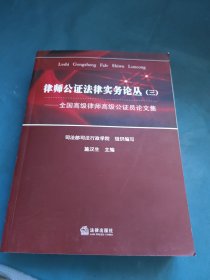 律师公证法律实务论丛. 3