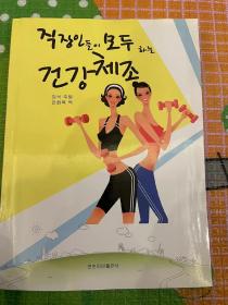 （朝鲜文）上班族都在做的健身操