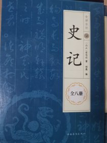 史记全八册