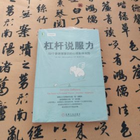 杠杆说服力：52个渗透潜意识的心理影响法则【现货 保正 塑封】