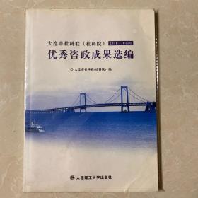 大连市社科联（社科院）2011-2012年优秀咨政成果选编