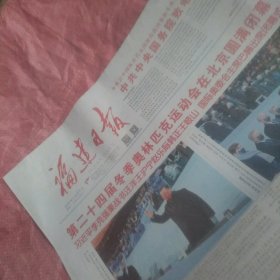 北京冬奥会闭幕报纸 福建日报2022年2月21日（今日8版全）一份