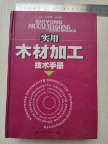 实用木材加工技术手册 精装本