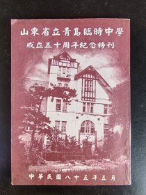 山东省立青岛临时中学成立五十周年纪念特刊