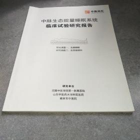 中脉生态能力睡眠系统临床实验研究报告*