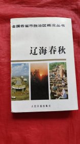 辽海春秋 7