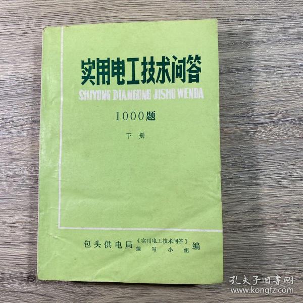 实用电工技术问答1000题（上、下两册）