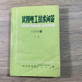 实用电工技术问答1000题（上、下两册）