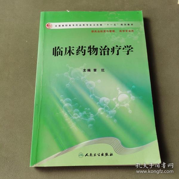 全国高职高专药品类专业卫生部“十一五”规划教材：临床药物治疗学