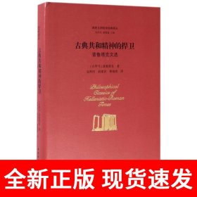 古典共和精神的捍卫