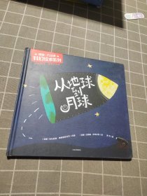 儒勒·凡尔纳科幻绘本系列：从地球到月球