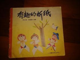 有趣的折纸