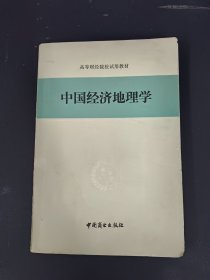 中国经济地理学