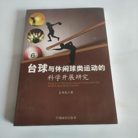 台球与休闲球类运动的科学开展研究