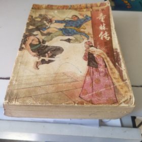 评书童林前传下