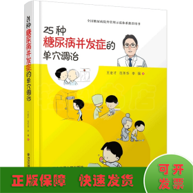 25种糖尿病并发症的单穴调治