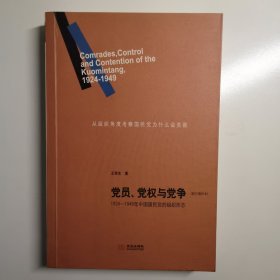 党员、党权与党争：1924—1949年中国国民党的组织形态