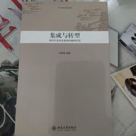 中华文明史普及读本—集成与转型：明中叶至辛亥革命的精神文明