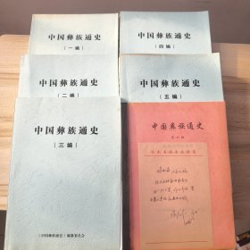 中国彝族通史6本合售：（一编）远古是战国时期的彝族先民（有修改笔记）＋（二编） 西南夷与南中夷帅和爨氏同治时期的彝族【秦汉至隋】+ （三编）南诏国与大理国时期的彝族（唐五代宋）＋（四编）土司制度时期的彝族（元明）＋（五编）改土归流自辛亥革命时期的彝族（清）＋【六编） 民国时期的彝族（缺经济、文化两章）修改稿，有修改笔记。内附省民族学会彝族研究会副会长张启仁，云南大学万永林博士各一张便签。