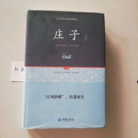 全新 庄子 足本原著无障碍阅读贾太宏