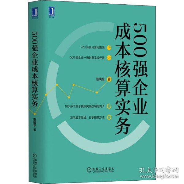 500强企业成本核算实务