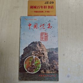 中国蛇岛