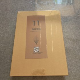 11 竞逐富强