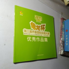 齐鲁国际动漫大赛暨第五届Wacom创意绘画大赛（山东分赛区）优秀作品集