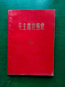 毛主席论整党（有林语录）