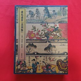 康乾盛世“苏州版”