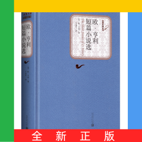 欧·亨利短篇小说选(精)/名著名译丛书