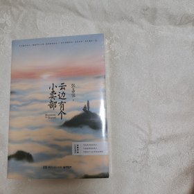 正版新书假一赔十 云边有个小卖部 张嘉佳 著