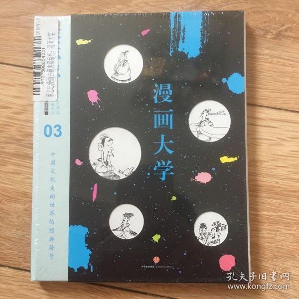 漫画大学：漫画儒家思想